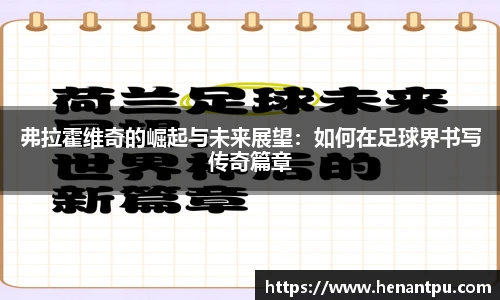 弗拉霍维奇的崛起与未来展望：如何在足球界书写传奇篇章