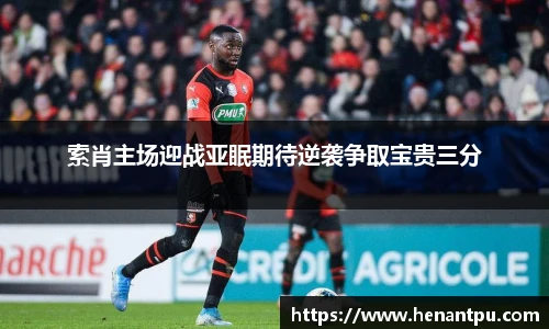 索肖主场迎战亚眠期待逆袭争取宝贵三分