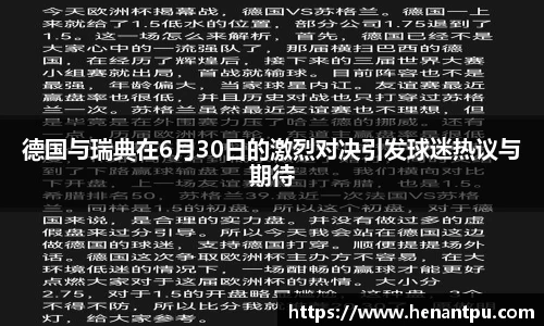 德国与瑞典在6月30日的激烈对决引发球迷热议与期待