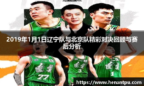 2019年1月1日辽宁队与北京队精彩对决回顾与赛后分析