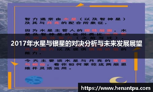 2017年水星与银星的对决分析与未来发展展望