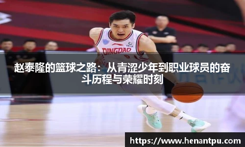 赵泰隆的篮球之路：从青涩少年到职业球员的奋斗历程与荣耀时刻