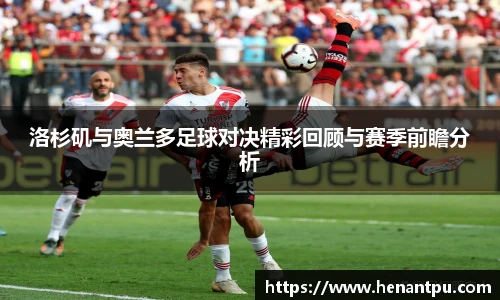 洛杉矶与奥兰多足球对决精彩回顾与赛季前瞻分析