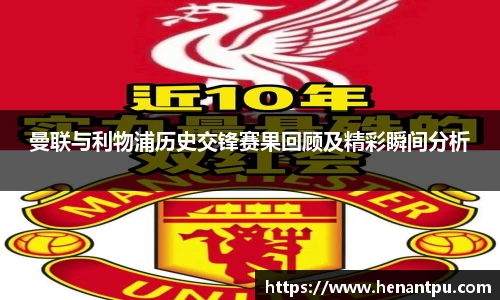 曼联与利物浦历史交锋赛果回顾及精彩瞬间分析