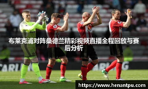 布莱克浦对阵桑德兰精彩视频直播全程回放与赛后分析