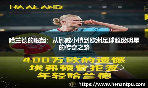 哈兰德的崛起：从挪威小镇到欧洲足球超级明星的传奇之路