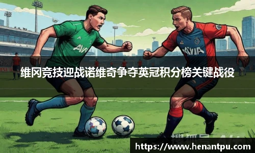 维冈竞技迎战诺维奇争夺英冠积分榜关键战役