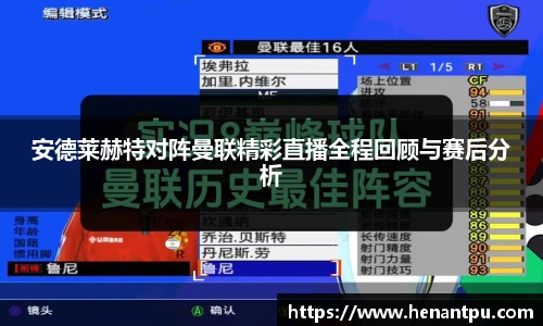 安德莱赫特对阵曼联精彩直播全程回顾与赛后分析