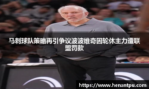 马刺球队策略再引争议波波维奇因轮休主力遭联盟罚款