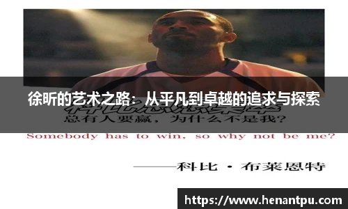 徐昕的艺术之路：从平凡到卓越的追求与探索