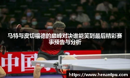 马特与皮切福德的巅峰对决谁能笑到最后精彩赛事预告与分析