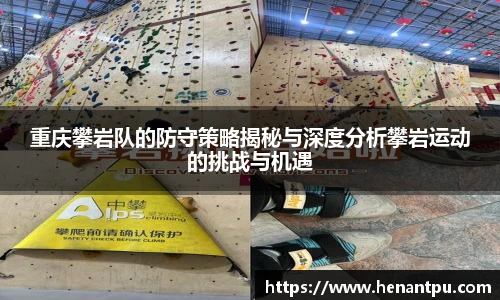重庆攀岩队的防守策略揭秘与深度分析攀岩运动的挑战与机遇