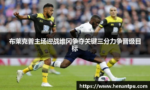 布莱克普主场迎战维冈争夺关键三分力争晋级目标