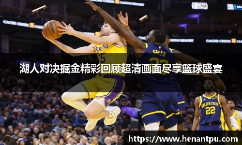 湖人对决掘金精彩回顾超清画面尽享篮球盛宴