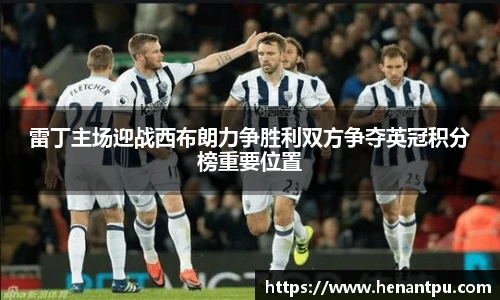 雷丁主场迎战西布朗力争胜利双方争夺英冠积分榜重要位置