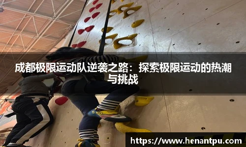 成都极限运动队逆袭之路：探索极限运动的热潮与挑战