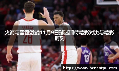 火箭与雷霆激战11月9日球迷期待精彩对决与精彩时刻