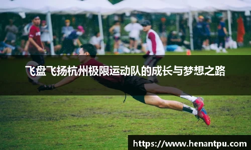 飞盘飞扬杭州极限运动队的成长与梦想之路