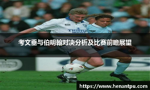 考文垂与伯明翰对决分析及比赛前瞻展望