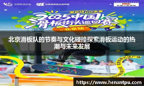 北京滑板队的节奏与文化碰撞探索滑板运动的热潮与未来发展