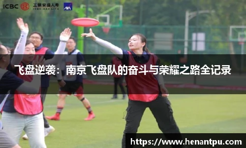 飞盘逆袭：南京飞盘队的奋斗与荣耀之路全记录