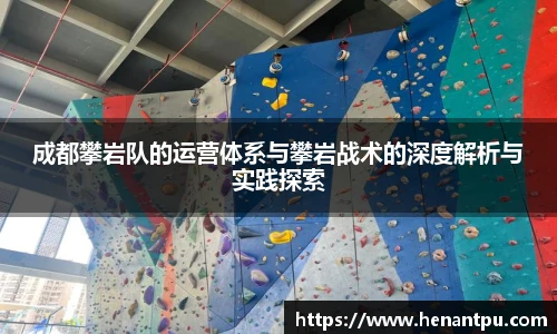 成都攀岩队的运营体系与攀岩战术的深度解析与实践探索