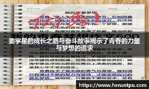姜宇星的成长之路与奋斗故事揭示了青春的力量与梦想的追求