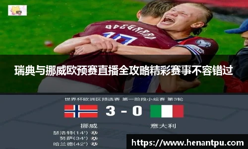 瑞典与挪威欧预赛直播全攻略精彩赛事不容错过