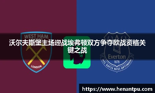 沃尔夫斯堡主场迎战埃弗顿双方争夺欧战资格关键之战