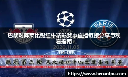 巴黎对阵莱比锡红牛精彩赛事直播链接分享与观看指南
