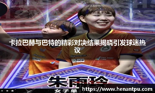 卡拉巴赫与巴特的精彩对决结果揭晓引发球迷热议