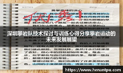 深圳攀岩队技术探讨与训练心得分享攀岩运动的未来发展展望
