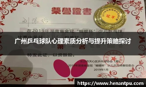 广州乒乓球队心理素质分析与提升策略探讨