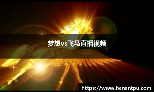 梦想vs飞马直播视频