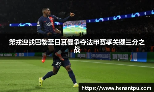 第戎迎战巴黎圣日耳曼争夺法甲赛季关键三分之战