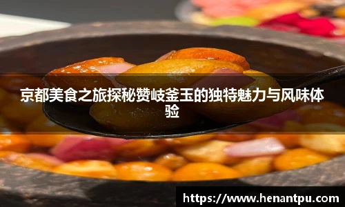 京都美食之旅探秘赞岐釜玉的独特魅力与风味体验