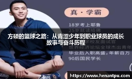 方硕的篮球之路：从青涩少年到职业球员的成长故事与奋斗历程